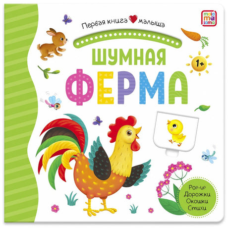 Обложка «Шумная ферма» с петухом, цыплёнком и логотипом malamalama