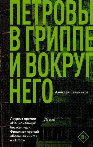 Обложка книги «Петровы в гриппе и вокруг него» Алексея Сальникова