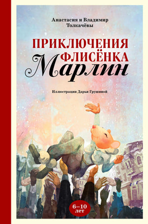 Обложка книги «Приключения флисёнка Марлин» Анастасии и Владимира Толкачёвых