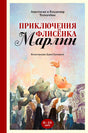 Обложка книги «Приключения флисёнка Марлин» Анастасии и Владимира Толкачёвых