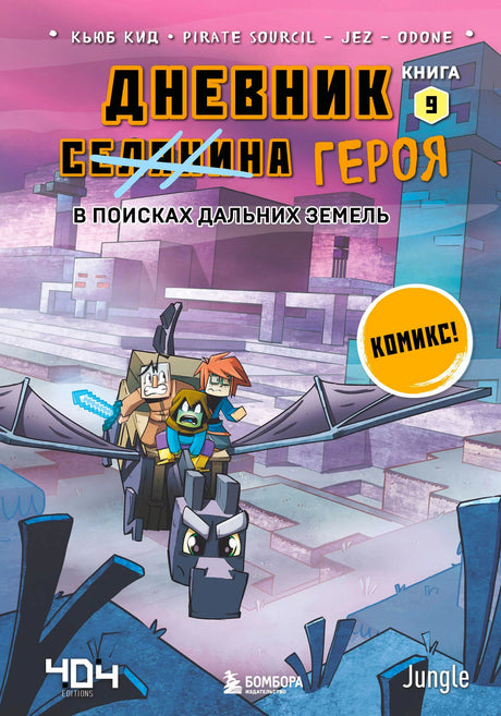 Обложка комикса «Дневник Героя. В поисках Дальних земель», книга 9. Персонажи Minecraft летят на драконе.