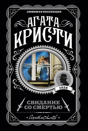 Агата Кристи. Свидание со смертью. Любимая коллекция