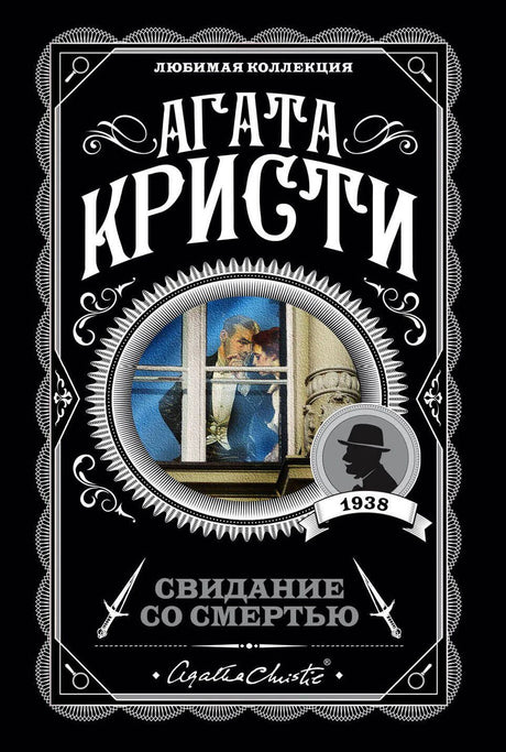 Агата Кристи. Свидание со смертью. Любимая коллекция