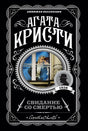 Агата Кристи. Свидание со смертью. Любимая коллекция