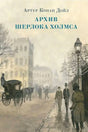 Обложка «Архив Шерлока Холмса» с лондонской улицей, экипажем и прохожими