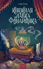 Обложка романа «Книжная лавка фонарщика» с лампой, книгами и свечой