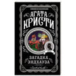 Агата Кристи «Загадка Эндхауза», серия «Любимая коллекция»