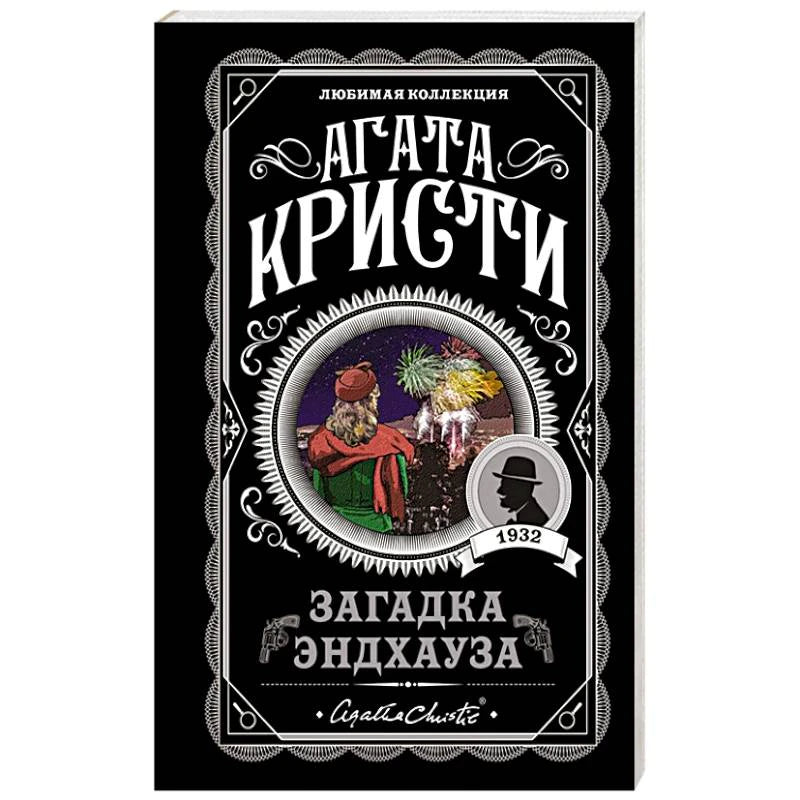 Агата Кристи «Загадка Эндхауза», серия «Любимая коллекция»