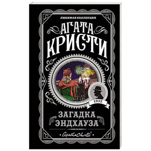 Агата Кристи «Загадка Эндхауза», серия «Любимая коллекция»