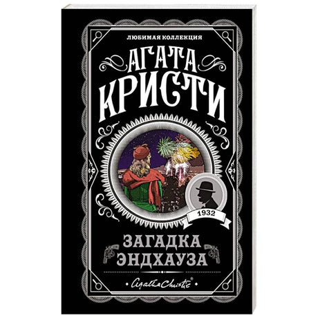 Агата Кристи «Загадка Эндхауза», серия «Любимая коллекция»