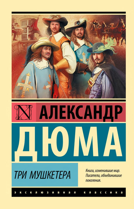 Обложка книги Александра Дюма «Три мушкетера», серия «Эксклюзивная классика»