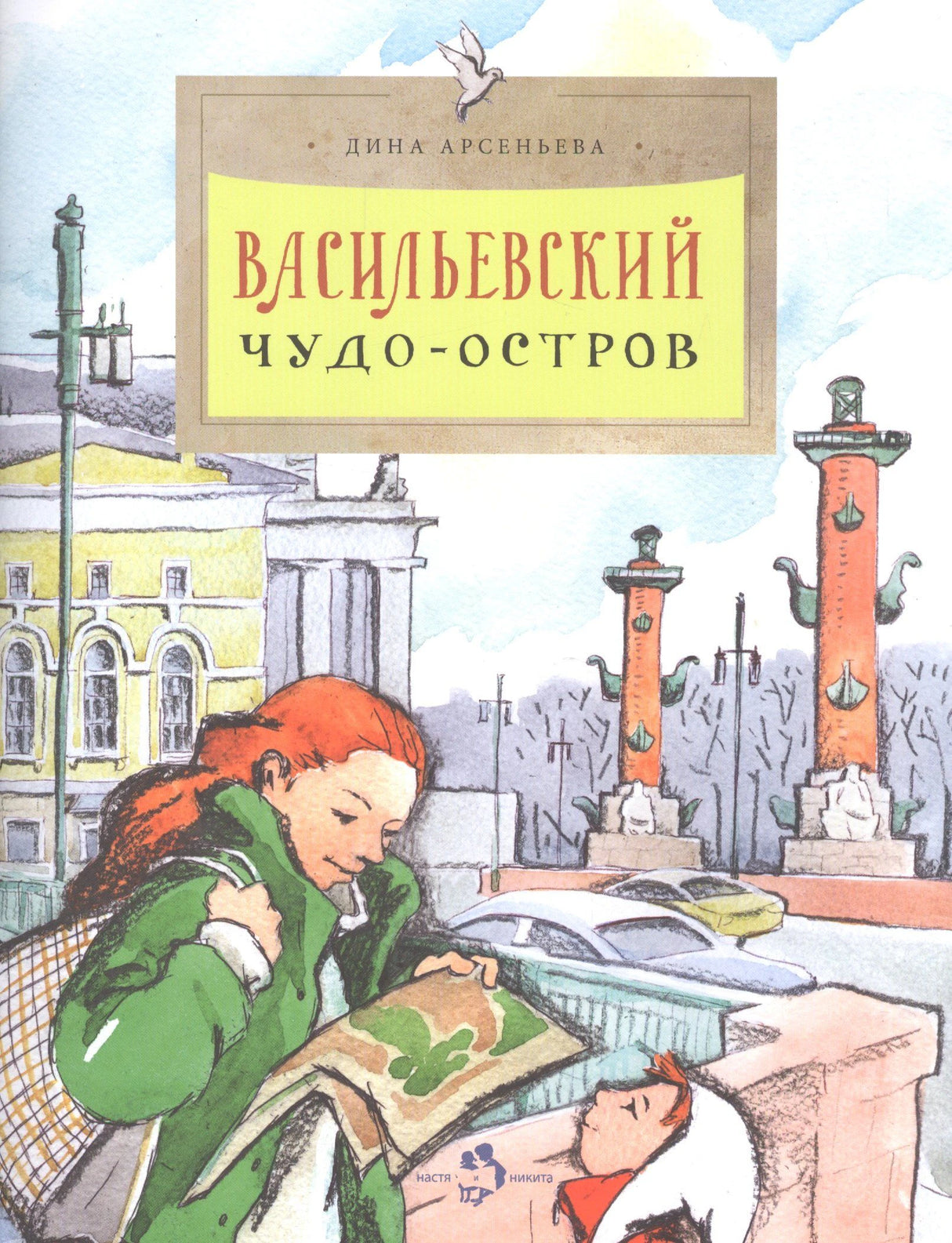 Обложка книги «Васильевский чудо-остров» с девочкой у Невы и Ростральными колоннами