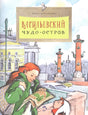 Обложка книги «Васильевский чудо-остров» с девочкой у Невы и Ростральными колоннами