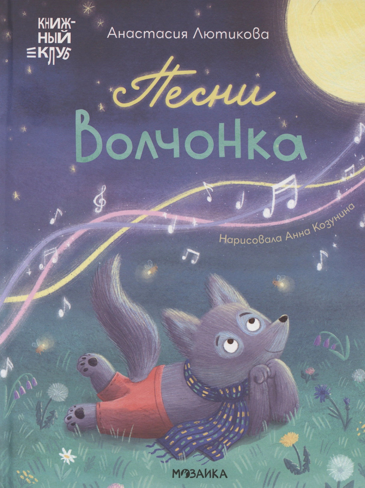 Обложка книги «Песни Волчонка» с волчонком под луной и нотами