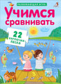 Обложка «Учимся сравнивать» с детьми на причале и надписью «22 карточки-пазла»