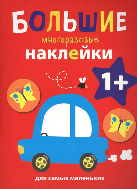 Большие многоразовые наклейки для самых маленьких 1+. Красная обложка с машинкой