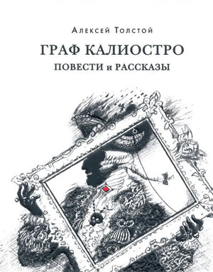 Плоская обложка «Граф Калиостро. Повести и рассказы» Алексея Толстого