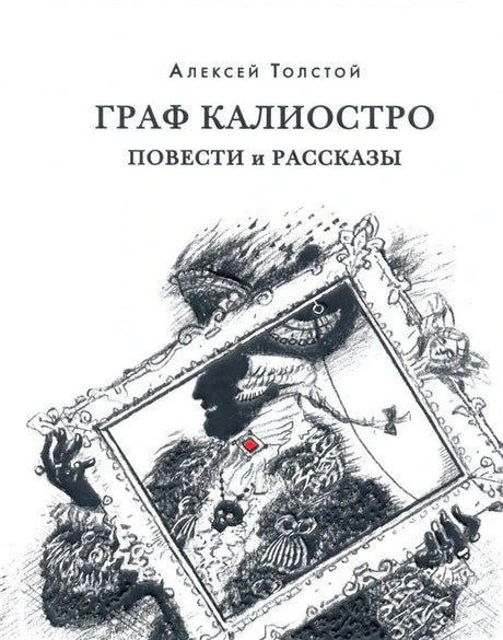 Плоская обложка «Граф Калиостро. Повести и рассказы» Алексея Толстого