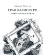Плоская обложка «Граф Калиостро. Повести и рассказы» Алексея Толстого