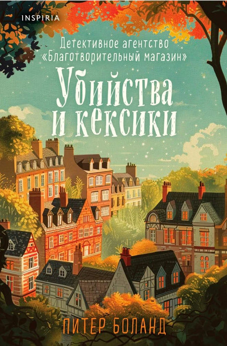 Передняя обложка «Убийства и кексики» с иллюстрацией осеннего городка