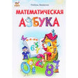 Обложка «Математическая азбука» с цветными буквами-цифрами и детскими рисунками