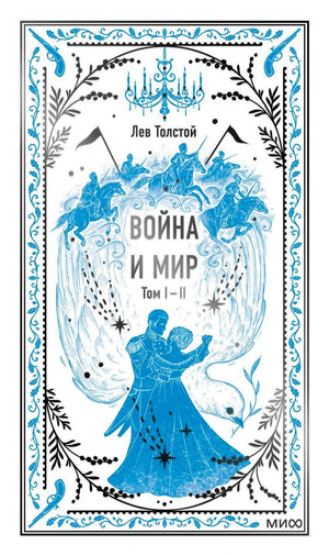 Передняя обложка: Лев Толстой, «Война и мир», том I–II