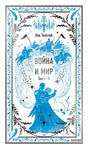 Передняя обложка: Лев Толстой, «Война и мир», том I–II