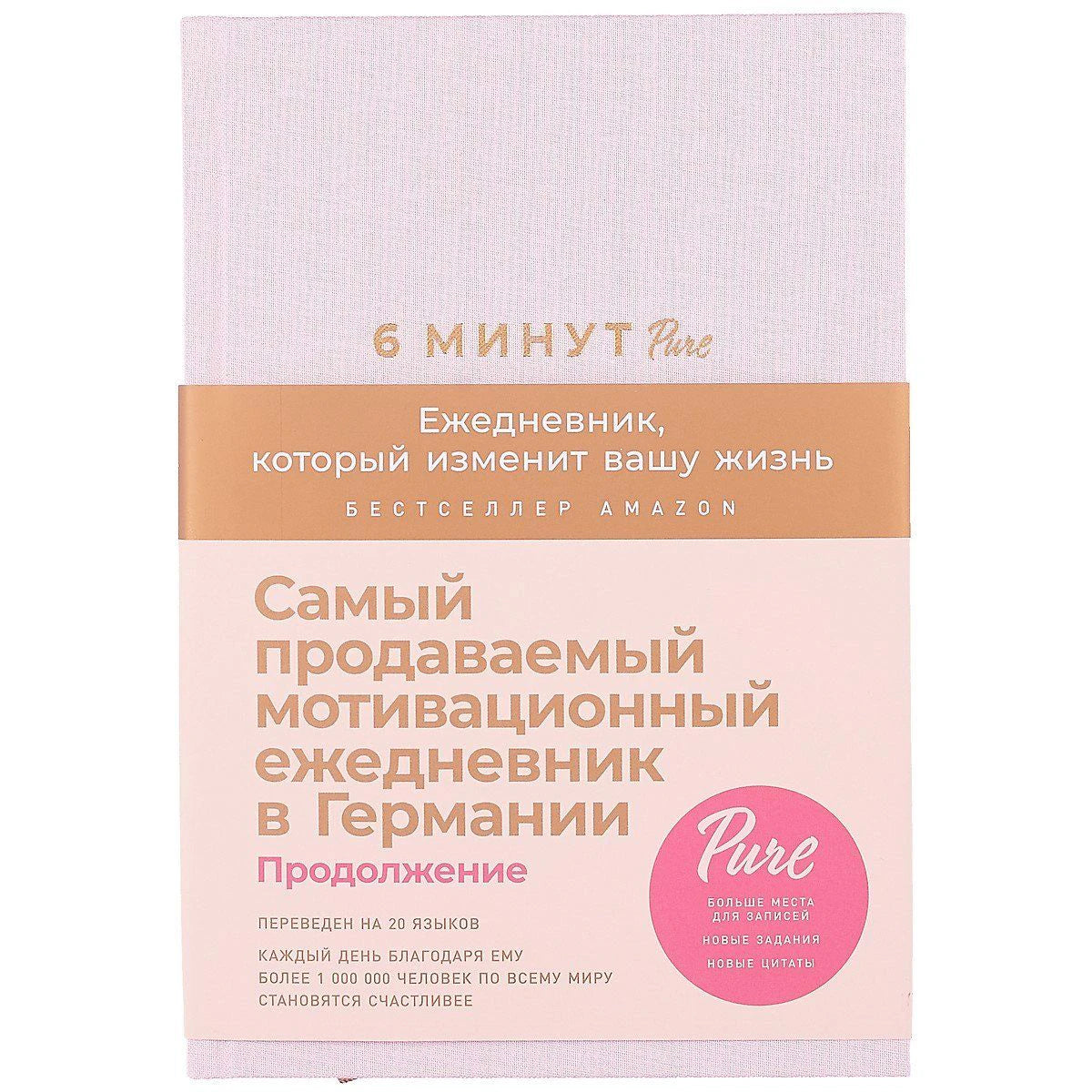 6 минут PURE. Ежедневник, который изменит вашу жизнь