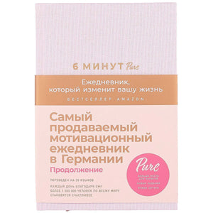 6 минут PURE. Ежедневник, который изменит вашу жизнь