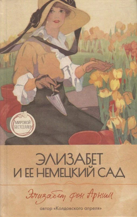 Обложка «Элизабет и ее немецкий сад» с женщиной в шляпе среди цветов