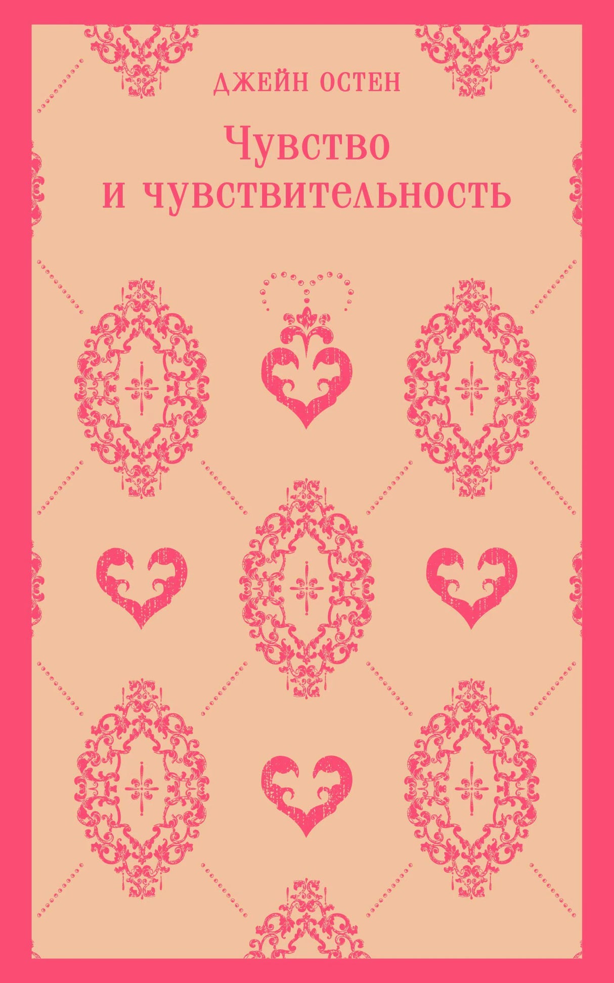 Передняя обложка: Джейн Остен «Чувство и чувствительность», розовый орнамент