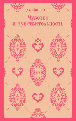 Передняя обложка: Джейн Остен «Чувство и чувствительность», розовый орнамент