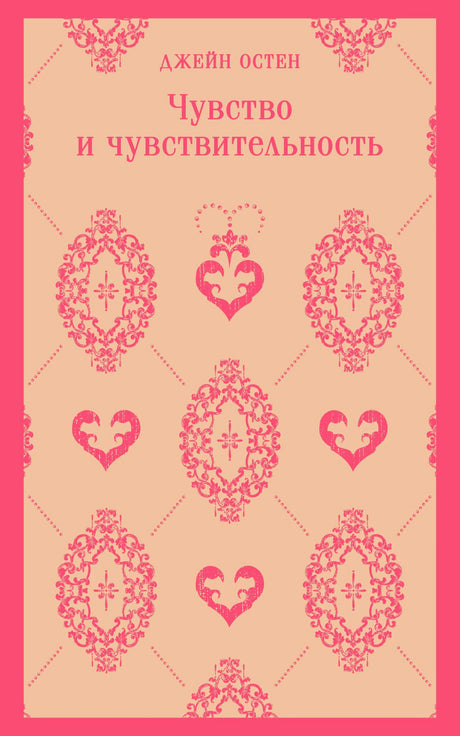 Передняя обложка: Джейн Остен «Чувство и чувствительность», розовый орнамент