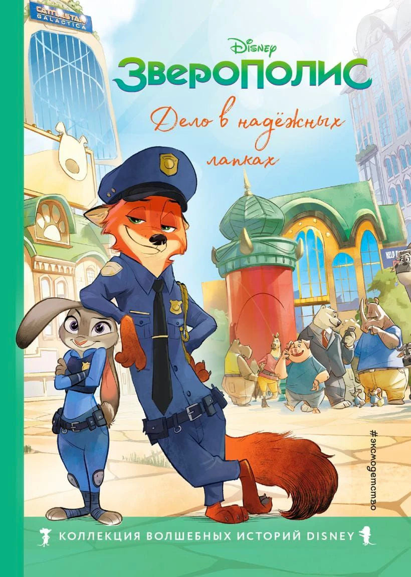 Обложка книги «Зверополис. Дело в надёжных лапках», Disney
