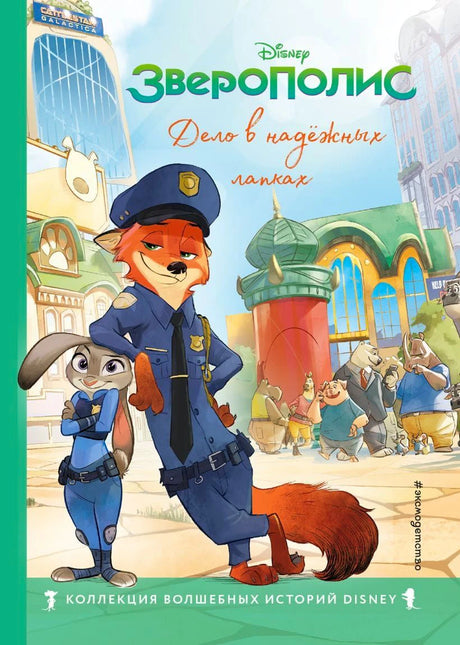 Обложка книги «Зверополис. Дело в надёжных лапках», Disney