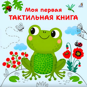 Обложка с лягушкой, божьими коровками и названием «Моя первая тактильная книга»