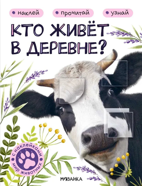 Обложка книги «Кто живёт в деревне?» с коровой и растительным декором