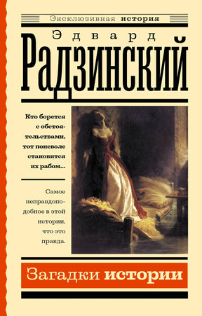 Лицевая обложка книги «Загадки истории» Эдварда Радзинского с репродукцией картины
