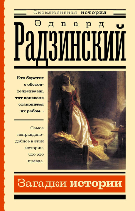 Лицевая обложка книги «Загадки истории» Эдварда Радзинского с репродукцией картины