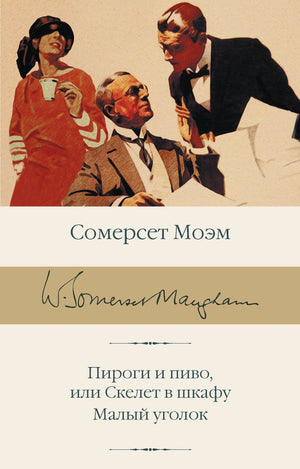 Обложка книги Сомерсет Моэм «Пироги и пиво, или Скелет в шкафу. Малый уголок» — три фигуры в стиле 1930-х