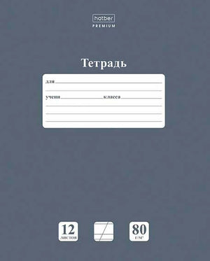 Обложка тетради Hatber Premium, 12 листов, 80 г/м²