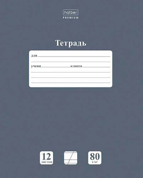 Обложка тетради Hatber Premium, 12 листов, 80 г/м²