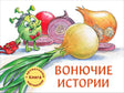 Обложка книги «Вонючие истории» с Вонючкой и луком