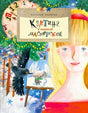 Обложка книги с девочкой, елкой, вороном и мольбертом