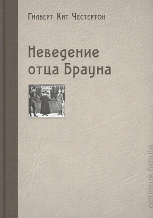 Обложка книги «Неведение отца Брауна» Гилберта Кита Честертона
