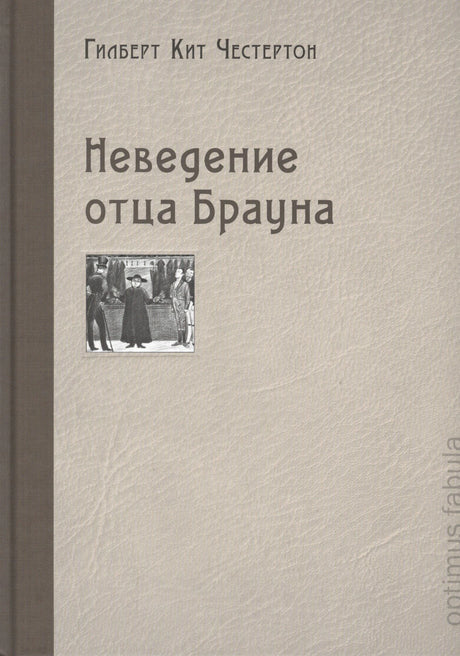 Обложка книги «Неведение отца Брауна» Гилберта Кита Честертона