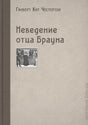 Обложка книги «Неведение отца Брауна» Гилберта Кита Честертона
