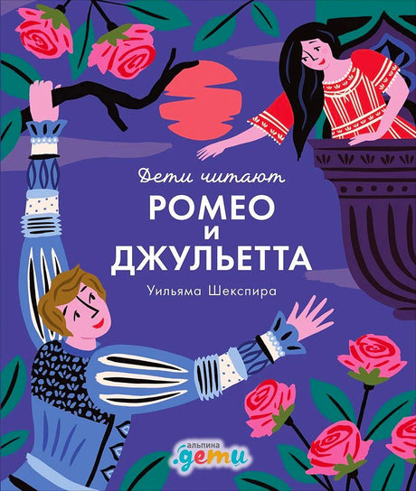 Обложка «Ромео и Джульетта» с Ромео, Джульеттой и розами на фиолетовом фоне