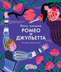 Обложка «Ромео и Джульетта» с Ромео, Джульеттой и розами на фиолетовом фоне