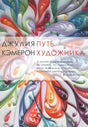 Обложка книги «Путь художника» Джулии Кэмерон с цветным абстрактным узором